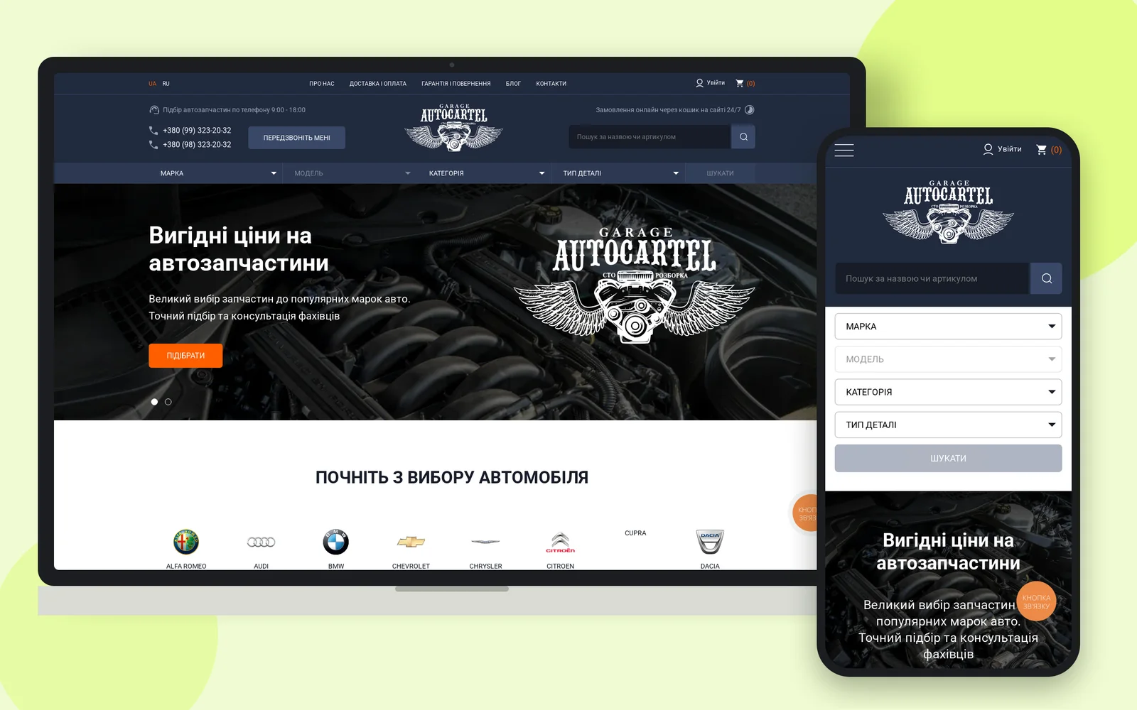 Інтернет-магазин автозапчастин Автокартельгараж на ноутбуці та смартфоні