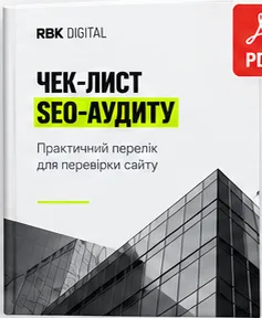 Обкладинка PDF «Чек-лист SEO-аудиту»