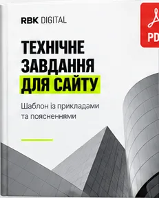 Обкладинка PDF «Технічне завдання для сайту»