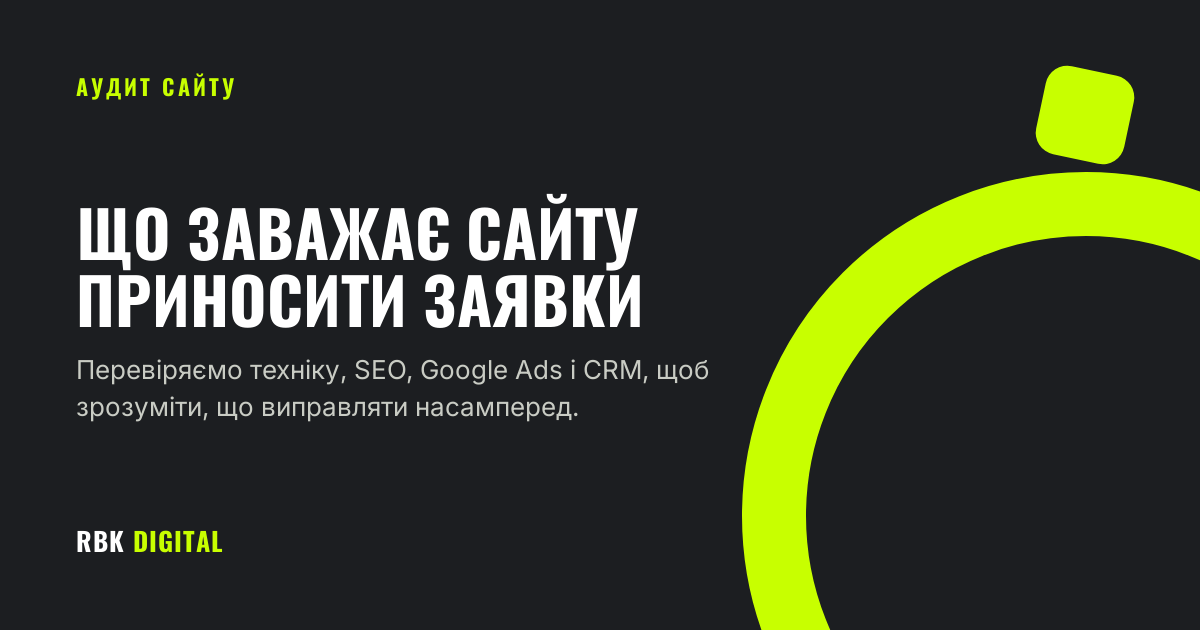 Обкладинка статті RBK Digital про аудит сайту, що шукає причини нестачі трафіку та заявок.