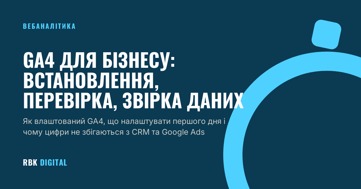 Обкладинка посібника з Google Analytics 4 для бізнесу з заголовком про встановлення, перевірку та звірку даних.