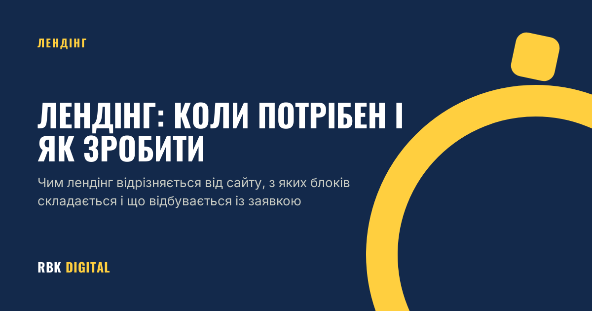 Обкладинка статті про лендінг: що це таке, коли він потрібен і як його створити.