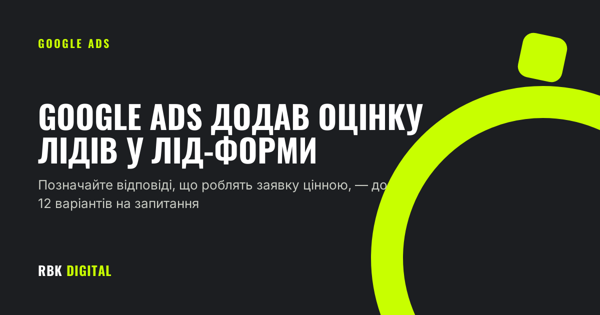Брендована титульна картка RBK Digital із заголовком «Google Ads додав оцінку лідів у лід-форми» та підзаголовком про позначення кваліфікаційних відповідей