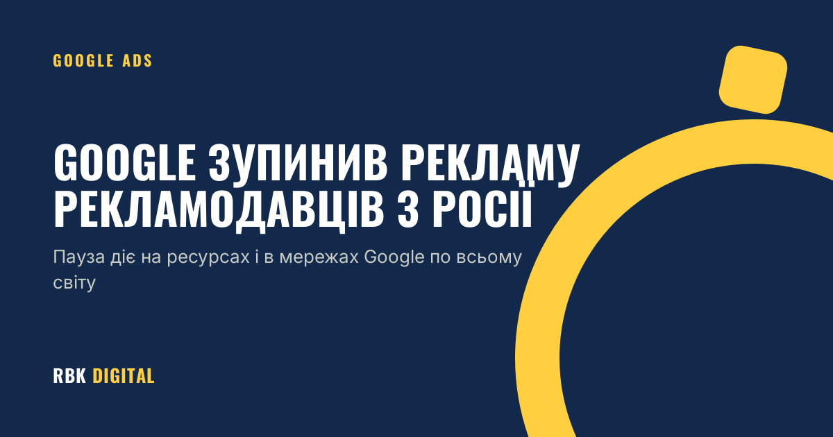 Брендована титульна картка RBK Digital із заголовком «Google зупинив рекламу рекламодавців з Росії» і підписом про глобальну паузу на ресурсах і в мережах Google