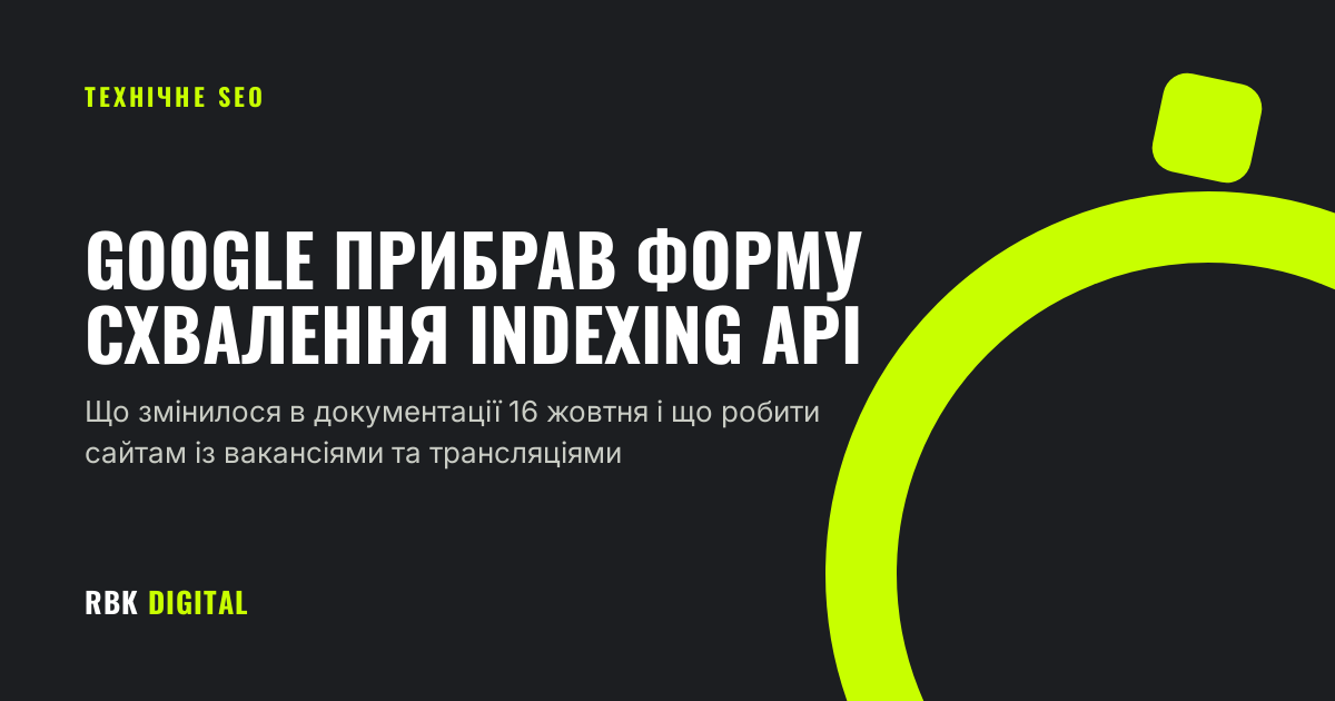 Брендована титульна картка RBK Digital із заголовком «Google прибрав форму схвалення Indexing API» та підписом про зміни в документації 16 жовтня