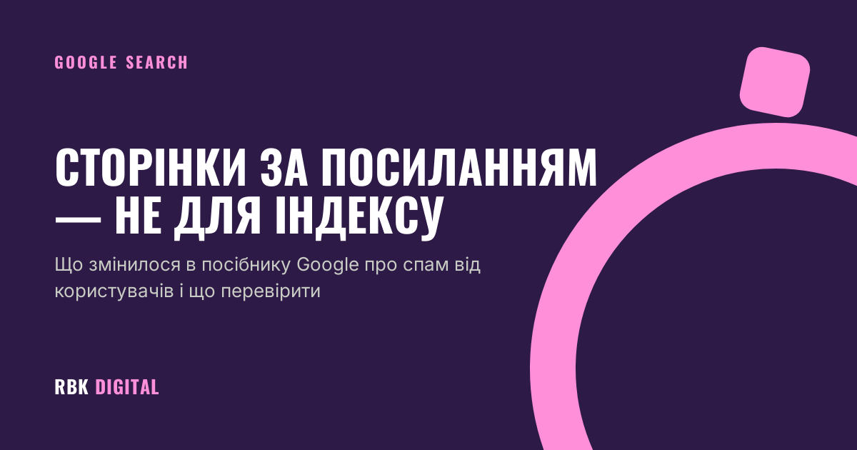 Брендована титульна картка RBK Digital із заголовком «Сторінки за посиланням — не для індексу» та підзаголовком про оновлення посібника Google щодо спаму від користувачів