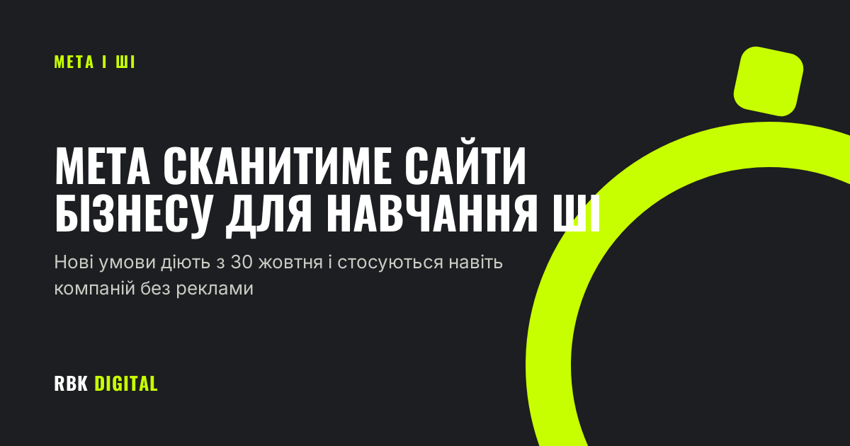 Брендована титульна картка RBK Digital із заголовком «Meta сканитиме сайти бізнесу для навчання ШІ» і підписом про нові умови, що діють з 30 жовтня