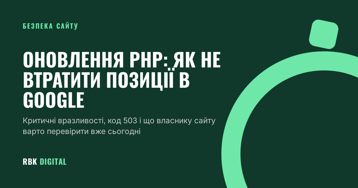 Брендована титульна картка RBK Digital із заголовком «Оновлення PHP: як не втратити позиції в Google» і темою «Безпека сайту»
