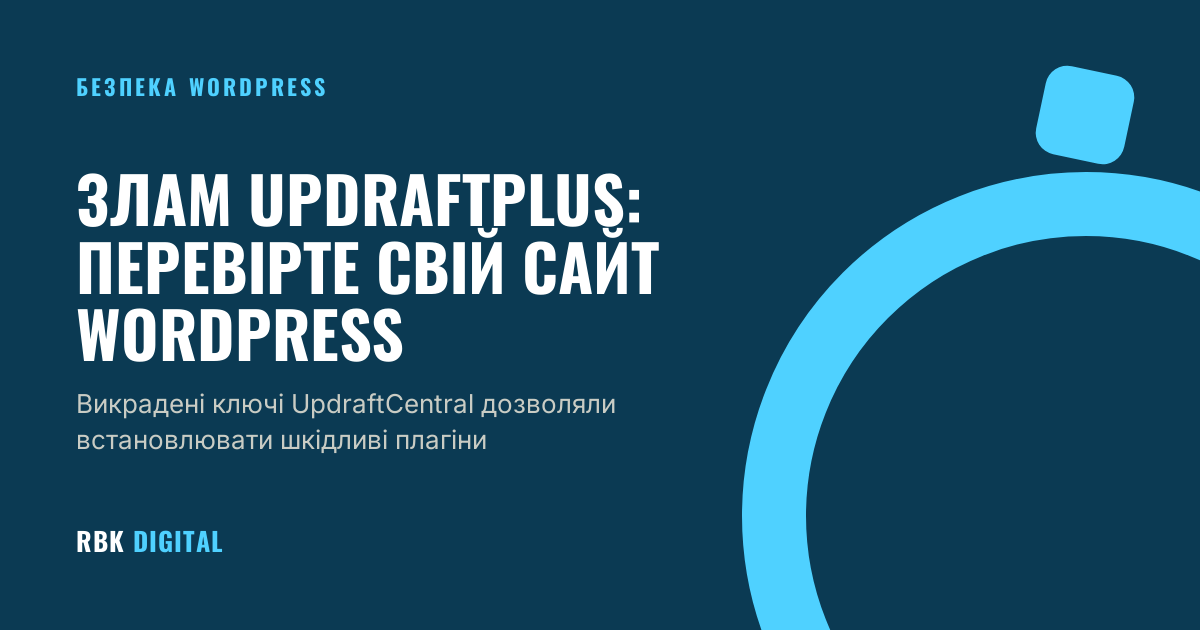 Брендована титульна картка RBK Digital із заголовком «Злам UpdraftPlus: перевірте свій сайт WordPress» і підписом про викрадені ключі UpdraftCentral