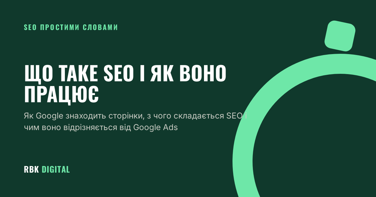Обкладинка статті RBK Digital про те, що таке SEO, простими словами