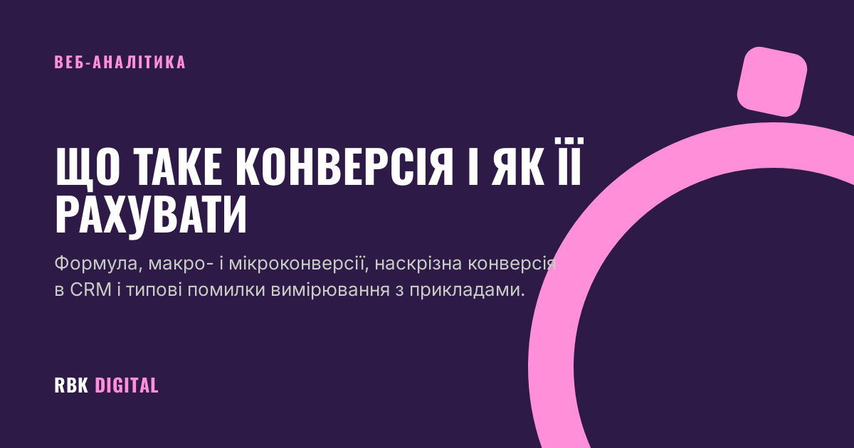 Обкладинка статті RBK Digital про те, що таке конверсія, як рахувати коефіцієнт конверсії та уникати помилок.