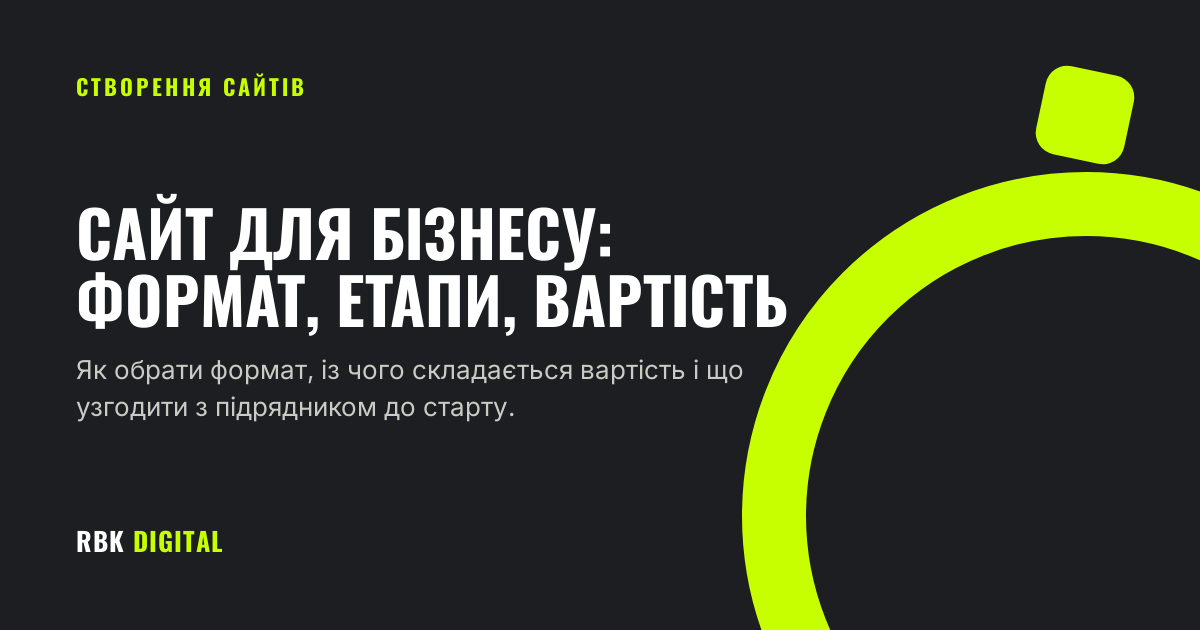 Обкладинка статті про створення сайтів для бізнесу з Києва та всієї України онлайн.