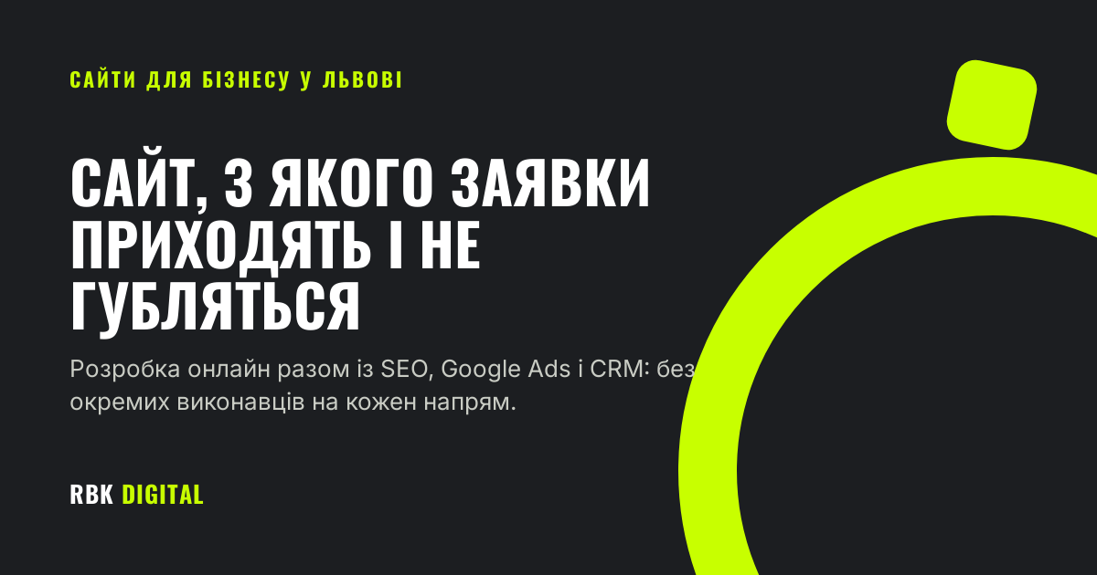 Обкладинка статті про створення сайту для бізнесу у Львові онлайн разом із SEO, Google Ads і CRM.